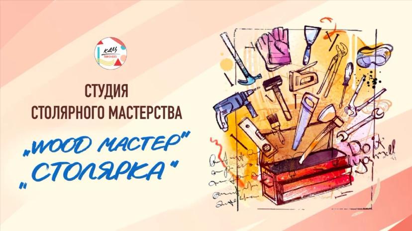 «Студия столярного мастерства»