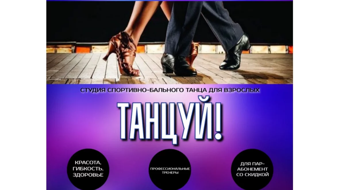 «Танцуй!»
