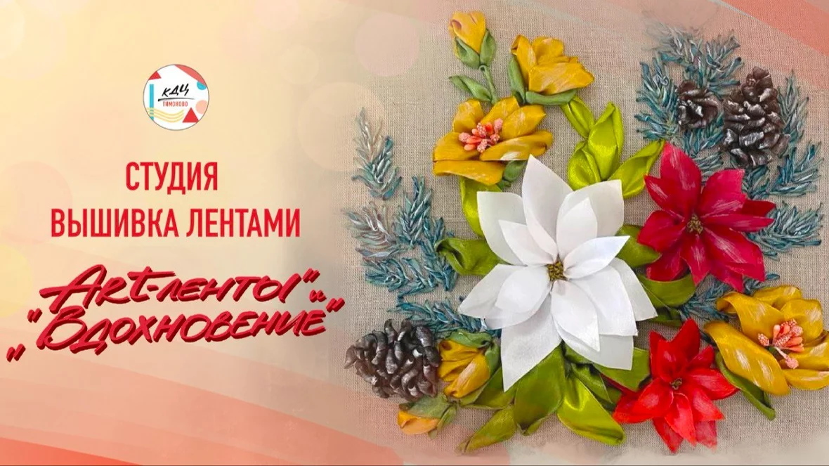 «Студия вышивка лентами»