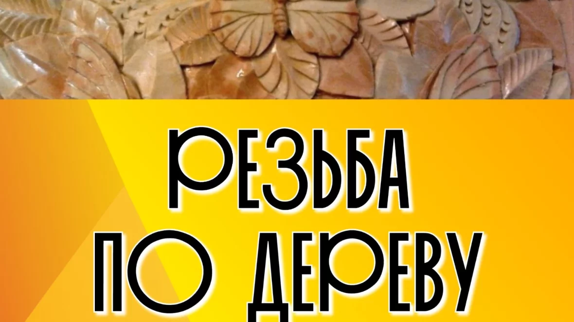 «Резьба по дереву»