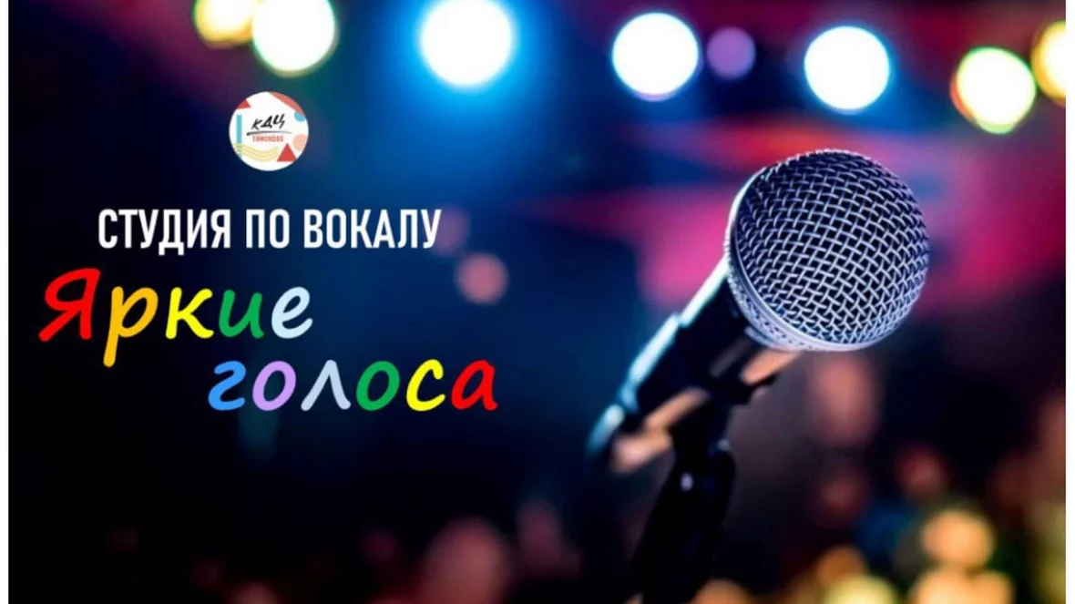 «Яркие голоса»